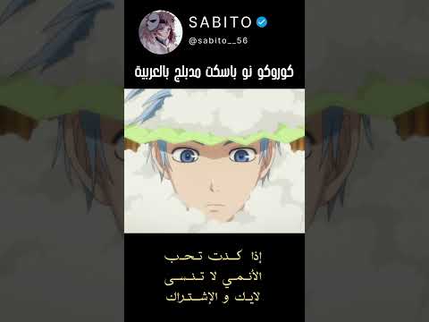 كوروكو نو باسكت مدبلج بالعربية سبيستون