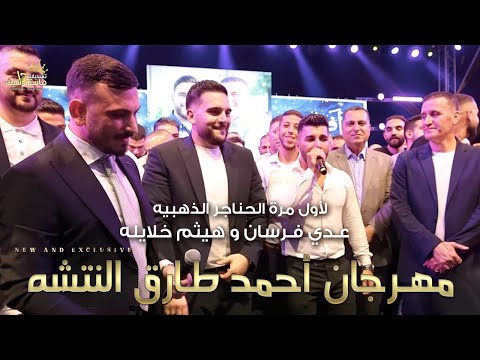 لأول مرة عدي فرسان و هيثم خلايله حنـاجر ذهبيه بإمتـياز مهرجان العريس احمد طارق النتشه نتشاوي