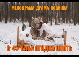  В 45 Баба ягодка опять НОВЫЕ ФИЛЬМЫ Фильмы про деревню 2016 фильмы русские мелодрамы про любовь