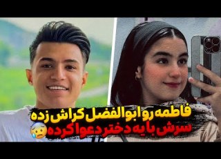  فاطمه بخاطر ابولفضل با یه دختر دعوا کرده ابولفضل دوسش نداره