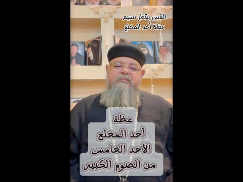 عظة أحد المخلع الأحد الخامس من الصوم الكبير القس بقطر نسيم