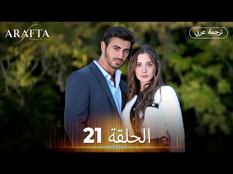Arafta أرافتا خايفة أخسرك بسبب انتقامك Arabic Dubbed مسلسل مدبلج تركي EP0 Arafta أرافتا خايفة أخسرك بسبب انتقامك Arabic Dubbed مسلسل مدبلج تركي EP0