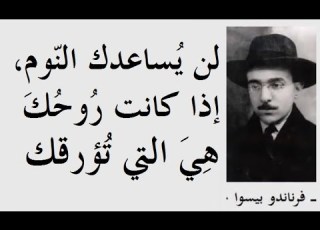 الفيلسوف البرتغالي وأهم أدباء القرن العشرين فرناندو بيسو مع جملة من كتاباته ـــ
