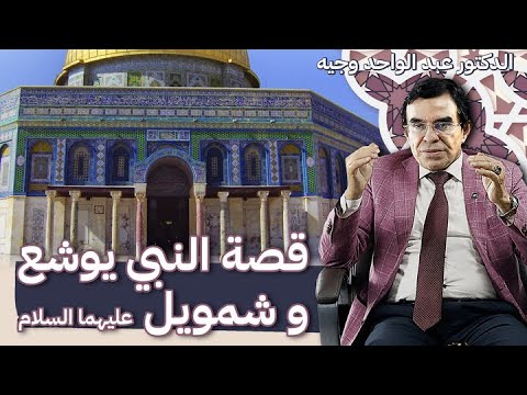 قصة النبي يوشع و النبي شمويل عليهما السلام ومن فتح بيت المقدس