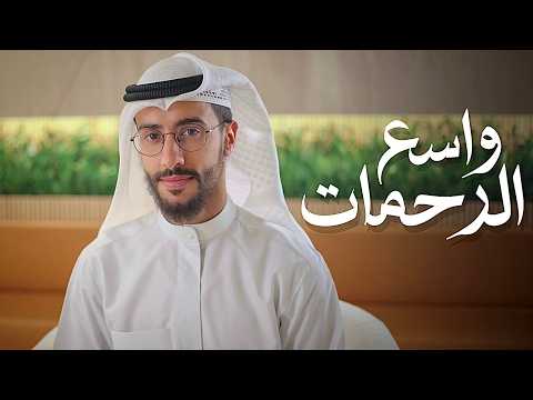 واسع الرحمات بدر النفيس بدون موسيقى