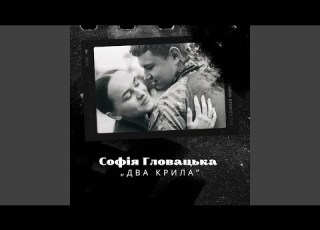 Два Крила
