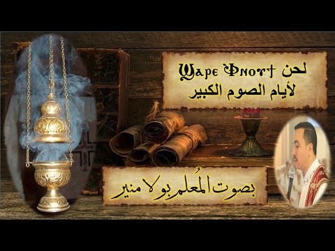 لحن شاري افنوتي ϣⲁⲣⲉ ⲫ ⲛⲟⲩϯ لأيام الصوم الكبير بصوت المعلم بولا منير لحن شاري افنوتي ϣⲁⲣⲉ ⲫ ⲛⲟⲩϯ لأيام الصوم الكبير بصوت المعلم بولا منير