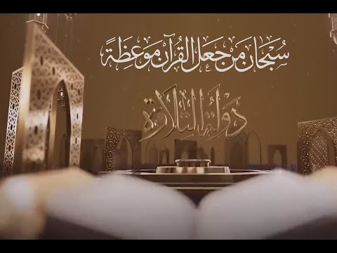 تتر برنامج دولة التلاوة سبحان من أنزل القرآن موعظة إنشاد المبتهل أحمد العمري Ahmed Elemary