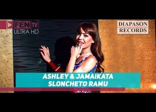 ASHLEY JAMAIKATA Sloncheto Ramu АШЛИ ДЖАМАЙКАТА Слончето Раму Official Music Video