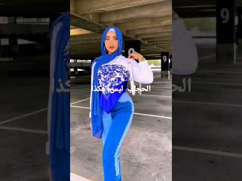 الحجاب هكذا ترند