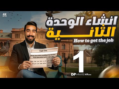 انشاء الوحده الثانية كيفية الحصول على وظيفة الجزء الأول تحفيظ الأنشاء داخل المحاضرة