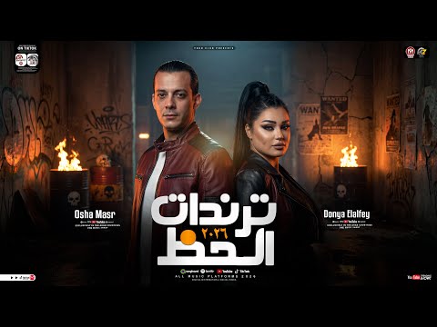 ترندات الحظ جديد 2026 دنيا الالفي محمد اوشا ترند التيك توك حظ شعبي جديد 2026