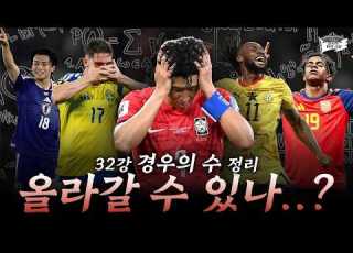 2026 북중미 월드컵 올라갈수있는거 맞나 ㅣ 32강 경우의 수