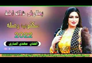 جديد موال ضـيـم 2022 يطارش هاك اخذ مـكتوب وصله الفنان مهدي الساري