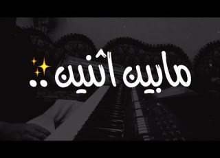 عايض يوسف مابين اثنين عزفي
