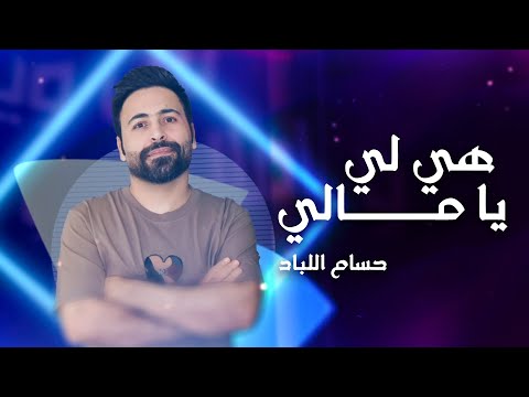 Hussam Allabad Hya Lee Ya Mali Official Lyric Video حسام اللباد هي لي يا مالي