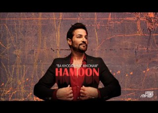  Hamoon Ba Khodam Hal Mikonam هامون ـ با خودم حال میکنم