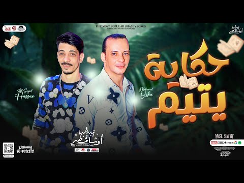 مزمار حكاية يتيم 2023 القشاش محمد اوشا السيد حسن توزيع شعبي جديد هيكسر السماعات