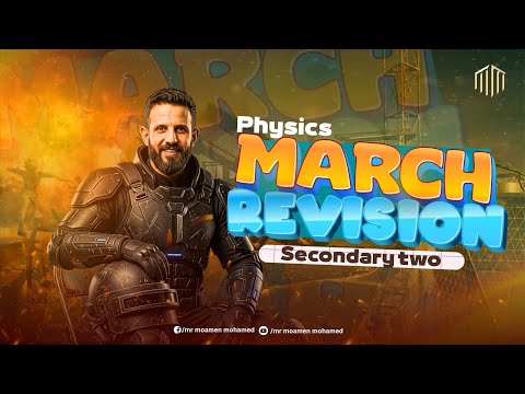 March Revision Physics Sec2 Second Term هديه العيد مراجعه شهر مارس فيزيكس تانيه ثانوي الترم التاني