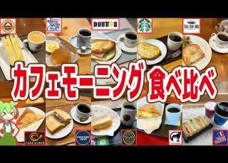  Review Who Has The Best Coffee Comparing Morning Sets At 10 Cafe Chains Zundamon Commentary