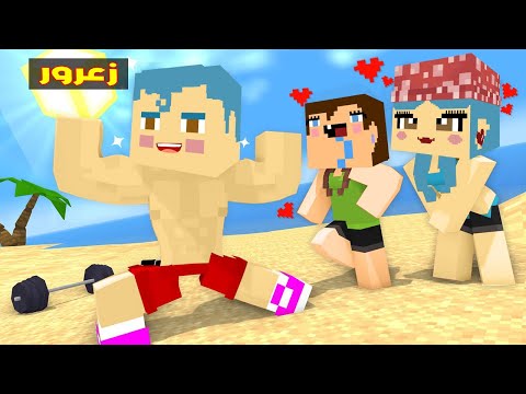 فلم ماين كرافت زوجة زعرور الجديدة فلم ماين كرافت زوجة زعرور الجديدة