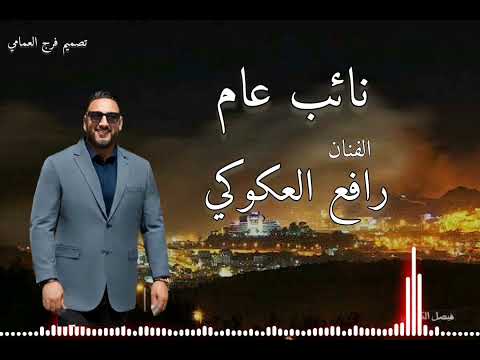 اغنية نائب عام للفنان رافع العكوكي