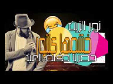 نور الزين ول عوبه عوبه شما تحط على لوجه