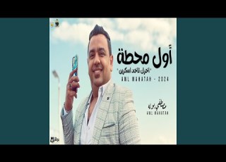  اول محطة