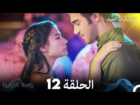 رائحة الفراولة كلاسيكيات الصيف الحلقة 12 Arabic Dubbed رائحة الفراولة كلاسيكيات الصيف الحلقة 12 Arabic Dubbed