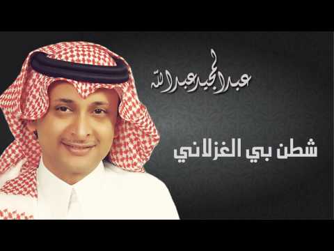 عبدالمجيد عبدالله شطن بي الغزلاني النسخة الاصلية 2004