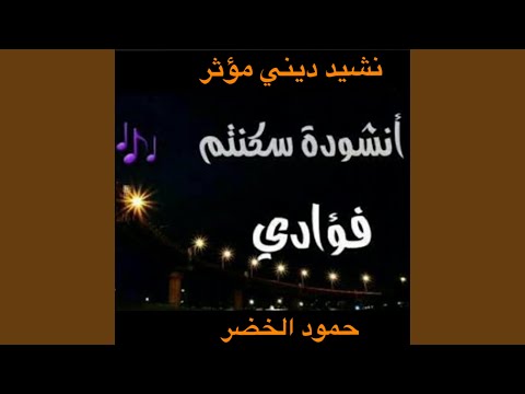 سكنتم فؤادي ورب العباد بصوت مريح وهادئ لحمود الخضر