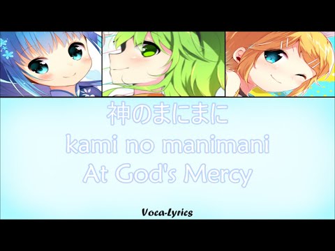 VOCALOID GUMI Kagamine Rin Hatsune Miku At God S Mercy Japanese Romanji English Lyrics VOCALOID GUMI Kagamine Rin Hatsune Miku At God S Mercy Japanese Romanji English Lyrics