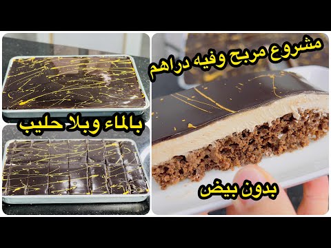 أكبر مشروع مربح للمقاهي طرونش بذوق الشيكولاطة بالماء بلا بيض بلا حليب لذيذ ويقطع 20 حبة وفيه دراهم