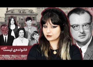 پرونده ی خانواده ی لیست قتل عام در کاخ گاثیک ۱۹ اتاقی