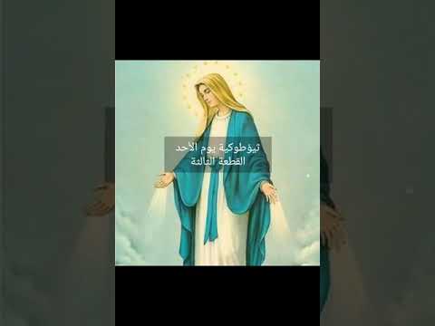 ثيؤطوكية يوم الاحد القطعه الثالثة ثيؤطوكية يوم الاحد القطعه الثالثة