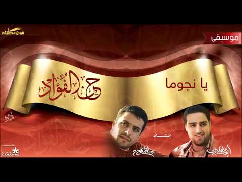 نشيد يا نجوما زينت ثوب الليالي النسخة الأصلية كاملة