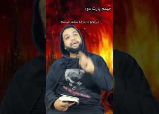  پارت قبل رو از دست نده
