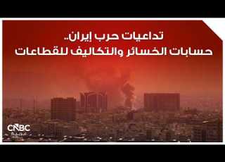  تداعيات حرب إيران حسابات الخسائر والتكاليف للقطاعات
