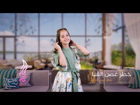 ماريا قحطان خطر غصن القنا