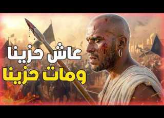 وحشي بن حرب وقصته مع النبي بعد قتله لحمزة بن عبد المطلب