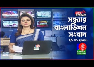  সন ধ য র ব ল ভ শন স ব দ BanglaVision Live News Bulletin 29 January 2026