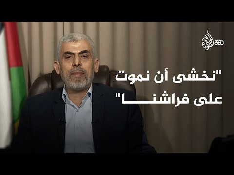 السنوار يواجه الاحتلال بكلمات قوية في لقاء سابق مع الجزيرة شاهدوه الآن على منصة الجزيرة 360 السنوار يواجه الاحتلال بكلمات قوية في لقاء سابق مع الجزيرة شاهدوه الآن على منصة الجزيرة 360