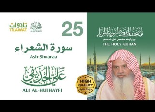 سورة الشعراء الشيخ علي الحذيفي مصحف المدينة النبوية المرتل
