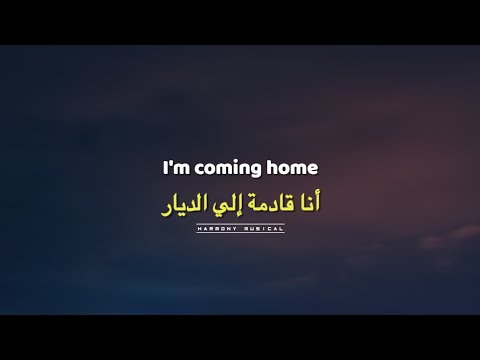 Skylar Grey I M Coming Home أغنية أجنبية جميلة مترجمة