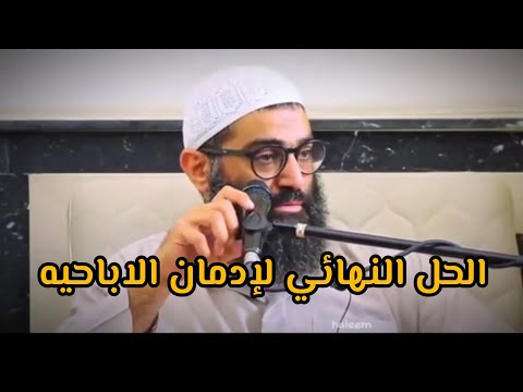 التخلص من العاده السريه الشيخ امجد سمير التخلص من العاده السريه الشيخ امجد سمير