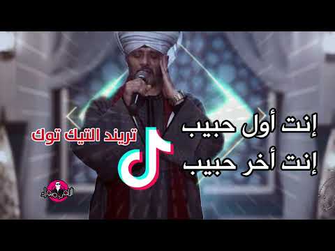 انت اول حبيب انت آخر حبيب تريند التيك توك الشيخ عاطف الهوي