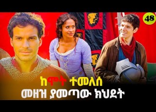  መርሊን ምዕራፍ 4 ክፍል 9 Merlin Part 48 AFRI FILMS Mizan FILM WEDAJ ሚዛን አጭር ፊልም