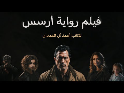 ملخص رواية آرسس للكاتب أحمد آل الحمدان