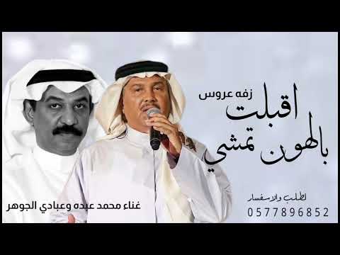 زفه فرحة عمر اقبلت بالهون تمشي عروس غناء محمد عبده وعبادي الجوهر