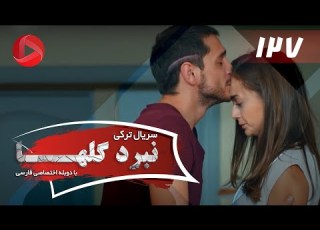 Nabarde Golha Episode 127 سریال نبرد گلها قسمت 127 دوبله فارسی